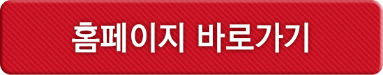홈페이지 바로가기