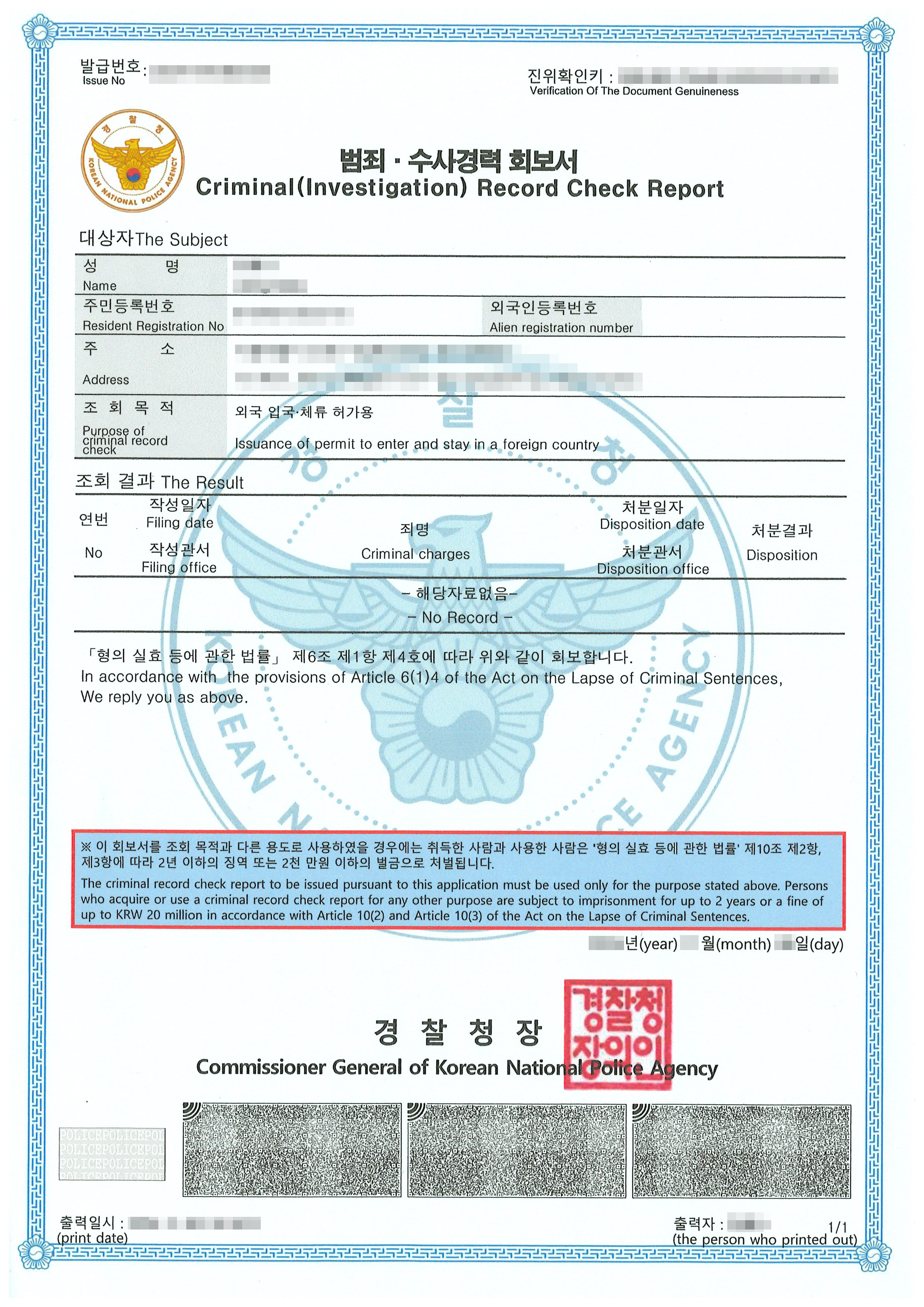 경찰청장 직인이 찍힌 범죄·수사경력 회보서 원본으로 개인정보는 가려져 있고 조회 목적은 외국 입국·체류 허가용입니다